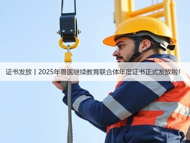 证书发放丨2025年兽医继续教育联合体年度证书正式发放啦!(图2) 证书发放丨2025年兽医继续教育联合体年度证书正式发放啦!(图2)