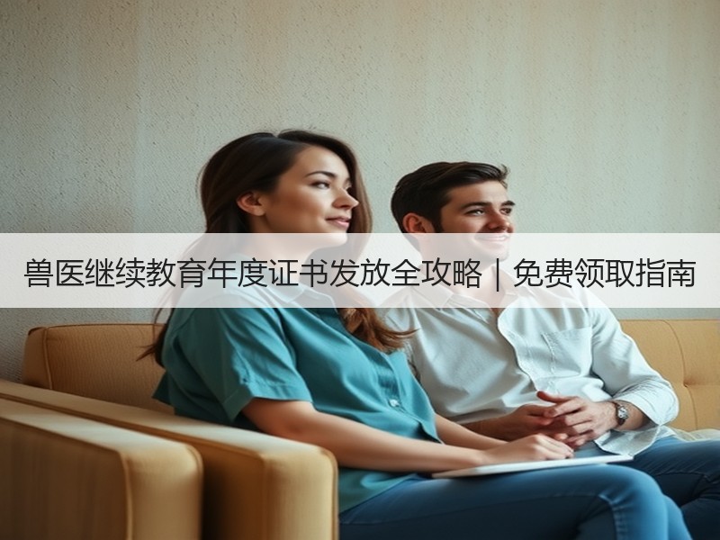 兽医继续教育年度证书发放全攻略｜免费领取指南