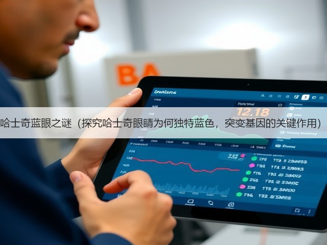 哈士奇蓝眼之谜(探究哈士奇眼睛为何独特蓝色,突变基因的关键作用)(图2) 哈士奇蓝眼之谜(探究哈士奇眼睛为何独特蓝色,突变基因的关键作用)(图2)