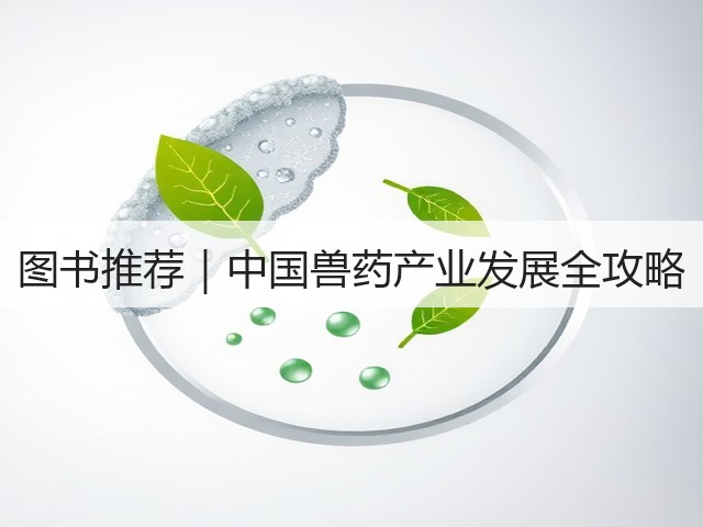 图书推荐|中国兽药产业发展全攻略(图3) 图书推荐|中国兽药产业发展全攻略(图3)