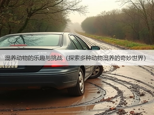 混养动物的乐趣与挑战(探索多种动物混养的奇妙世界)(图3) 混养动物的乐趣与挑战(探索多种动物混养的奇妙世界)(图3)