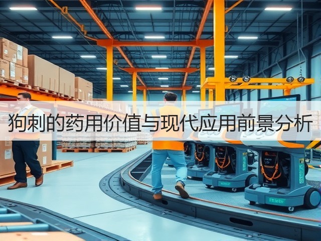 狗刺的药用价值与现代应用前景分析(图1) 狗刺的药用价值与现代应用前景分析(图1)