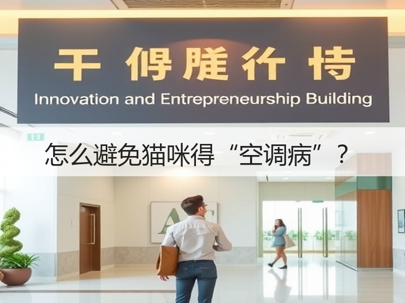 怎么避免猫咪得“空调病”？