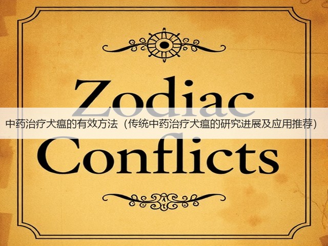 中药治疗犬瘟的有效方法(传统中药治疗犬瘟的研究进展及应用推荐)(图2) 中药治疗犬瘟的有效方法(传统中药治疗犬瘟的研究进展及应用推荐)(图2)