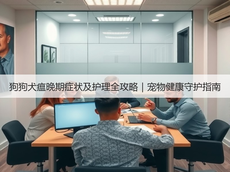 狗狗犬瘟晚期症状及护理全攻略｜宠物健康守护指南