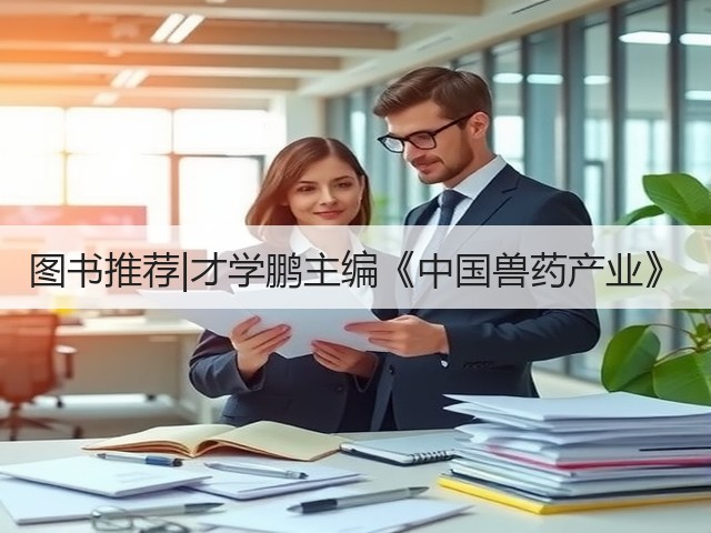图书推荐|才学鹏主编《中国兽药产业》(图3)