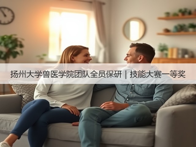 扬州大学兽医学院团队全员保研｜技能大赛一等奖(图3)