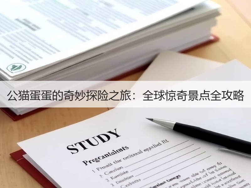 公猫蛋蛋的奇妙探险之旅：全球惊奇景点全攻略