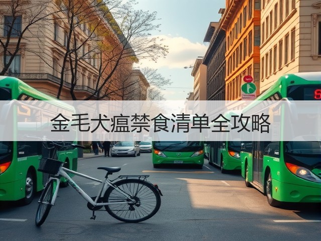 金毛犬瘟禁食清单全攻略(图2) 金毛犬瘟禁食清单全攻略(图2)
