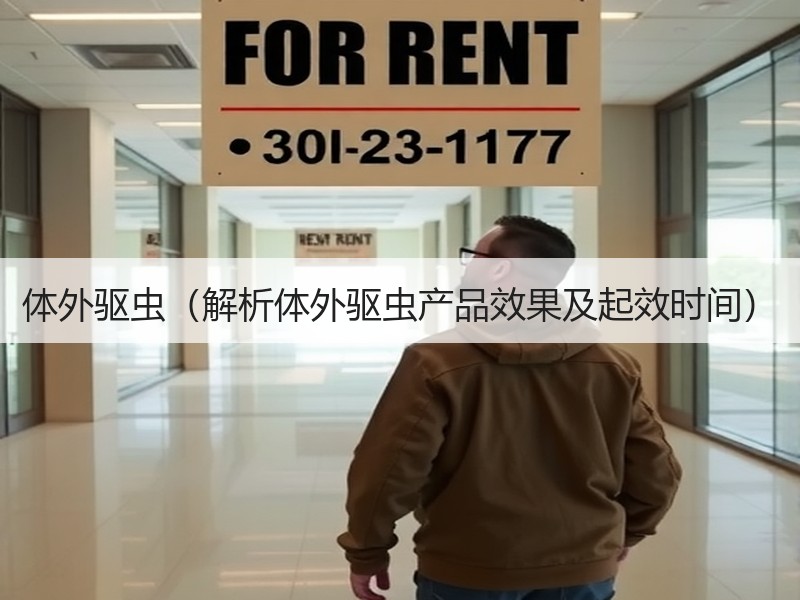 体外驱虫（解析体外驱虫产品效果及起效时间）