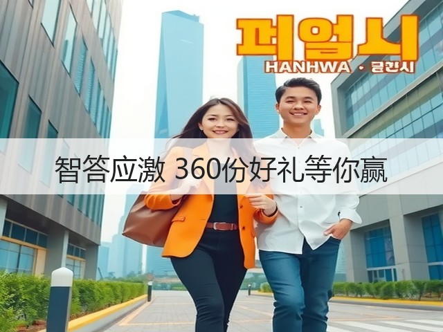 智答应激 360份好礼等你赢(图1) 智答应激 360份好礼等你赢(图1)