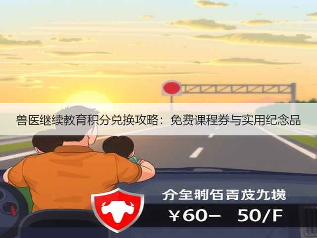 兽医继续教育积分兑换攻略：免费课程券与实用纪念品(图2)