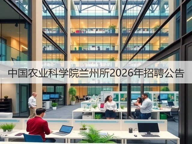 中国农业科学院兰州所2026年招聘公告(图1) 中国农业科学院兰州所2026年招聘公告(图1)
