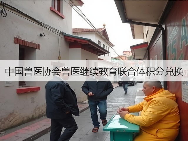 中国兽医协会兽医继续教育联合体积分兑换(图2) 中国兽医协会兽医继续教育联合体积分兑换(图2)