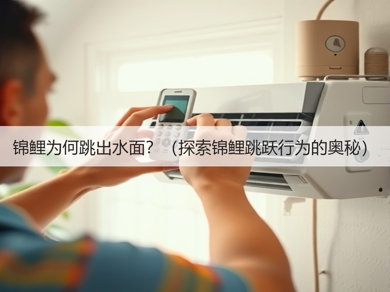 锦鲤为何跳出水面？（探索锦鲤跳跃行为的奥秘）