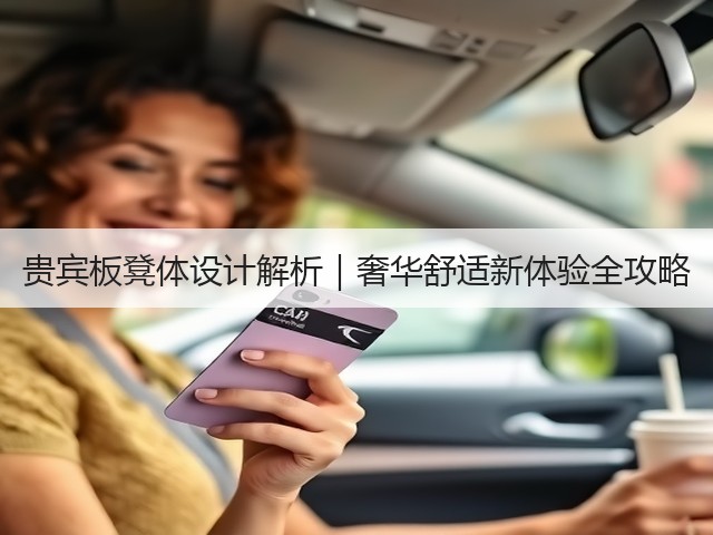 贵宾板凳体设计解析|奢华舒适新体验全攻略(图2) 贵宾板凳体设计解析|奢华舒适新体验全攻略(图2)
