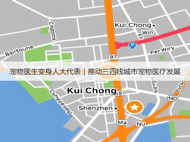 宠物医生变身人大代表|推动三四线城市宠物医疗发展(图3) 宠物医生变身人大代表|推动三四线城市宠物医疗发展(图3)