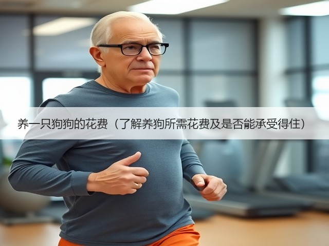 养一只狗狗的花费(了解养狗所需花费及是否能承受得住)(图3) 养一只狗狗的花费(了解养狗所需花费及是否能承受得住)(图3)