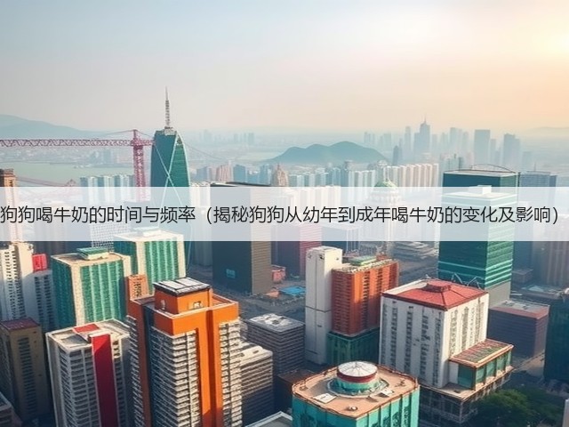 狗狗喝牛奶的时间与频率(揭秘狗狗从幼年到成年喝牛奶的变化及影响)(图2) 狗狗喝牛奶的时间与频率(揭秘狗狗从幼年到成年喝牛奶的变化及影响)(图2)