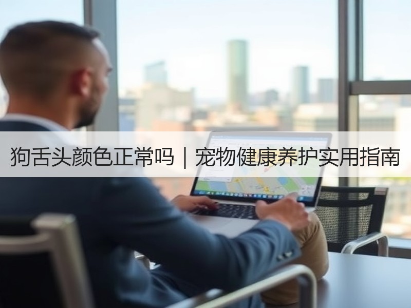 狗舌头颜色正常吗｜宠物健康养护实用指南