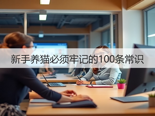 新手养猫必须牢记的100条常识(图2) 新手养猫必须牢记的100条常识(图2)