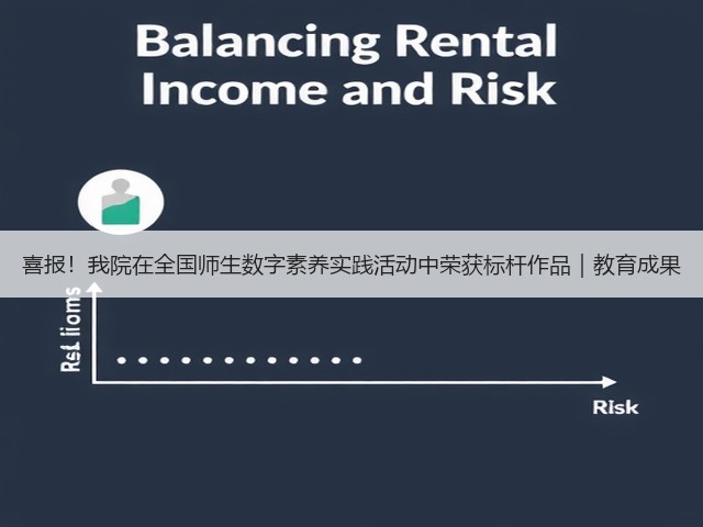 喜报！我院在全国师生数字素养实践活动中荣获标杆作品｜教育成果(图3)
