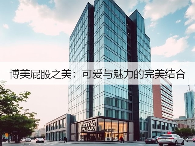 博美屁股之美:可爱与魅力的完美结合(图1) 博美屁股之美:可爱与魅力的完美结合(图1)