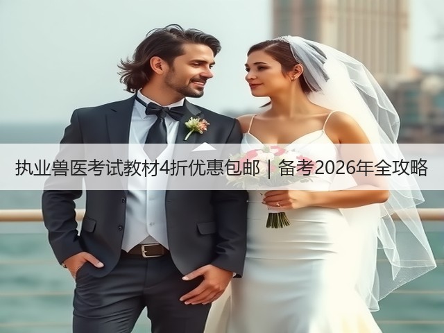 执业兽医考试教材4折优惠包邮|备考2026年全攻略(图2) 执业兽医考试教材4折优惠包邮|备考2026年全攻略(图2)