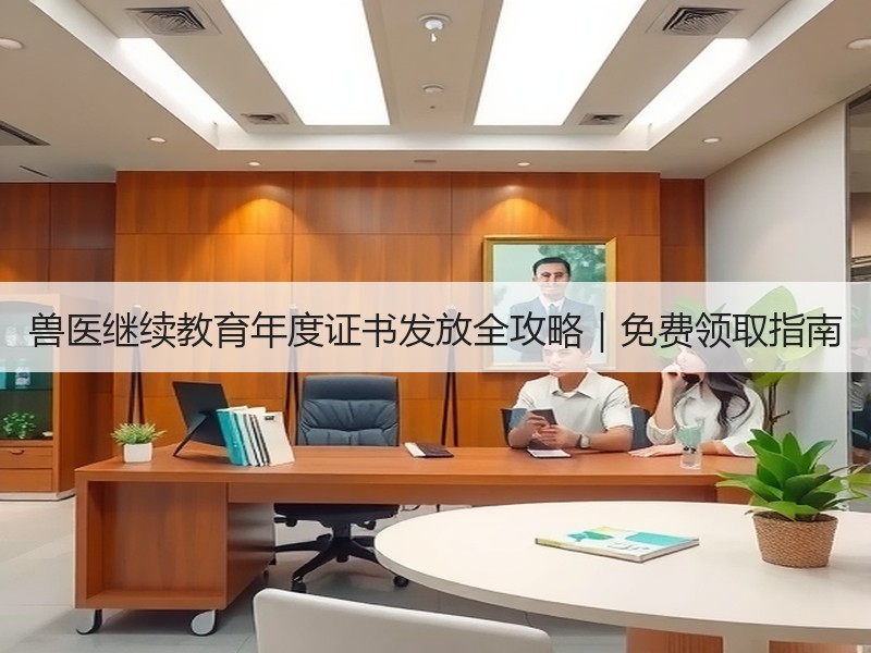 兽医继续教育年度证书发放全攻略｜免费领取指南