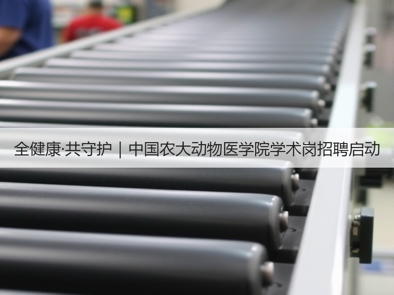 全健康·共守护｜中国农大动物医学院学术岗招聘启动