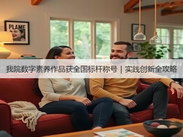 我院数字素养作品获全国标杆称号|实践创新全攻略(图2) 我院数字素养作品获全国标杆称号|实践创新全攻略(图2)