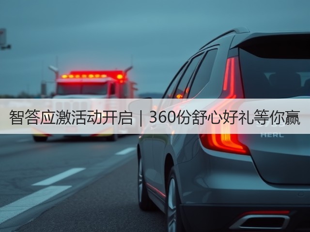 智答应激活动开启|360份舒心好礼等你赢(图2) 智答应激活动开启|360份舒心好礼等你赢(图2)