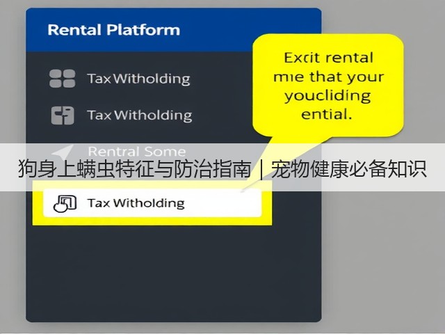狗身上螨虫特征与防治指南｜宠物健康必备知识(图1)