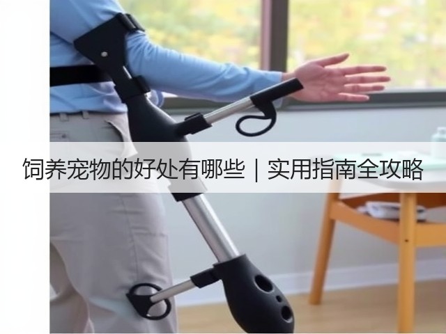 饲养宠物的好处有哪些|实用指南全攻略(图3) 饲养宠物的好处有哪些|实用指南全攻略(图3)