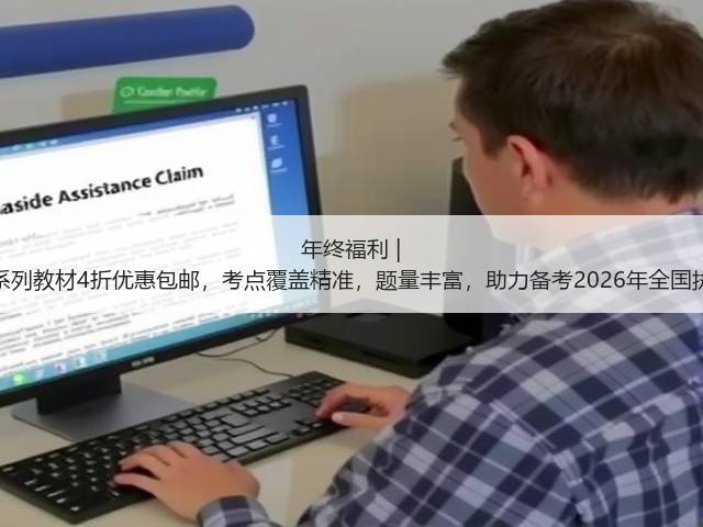 年终福利 | 执业兽医资格考试系列教材4折优惠包邮,考点覆盖精准,题量丰富,助力备考2026年全国执业兽医资格考试!(图3) 年终福利 | 执业兽医资格考试系列教材4折优惠包邮,考点覆盖精准,题量丰富,助力备考2026年全国执业兽医资格考试!(图3)
