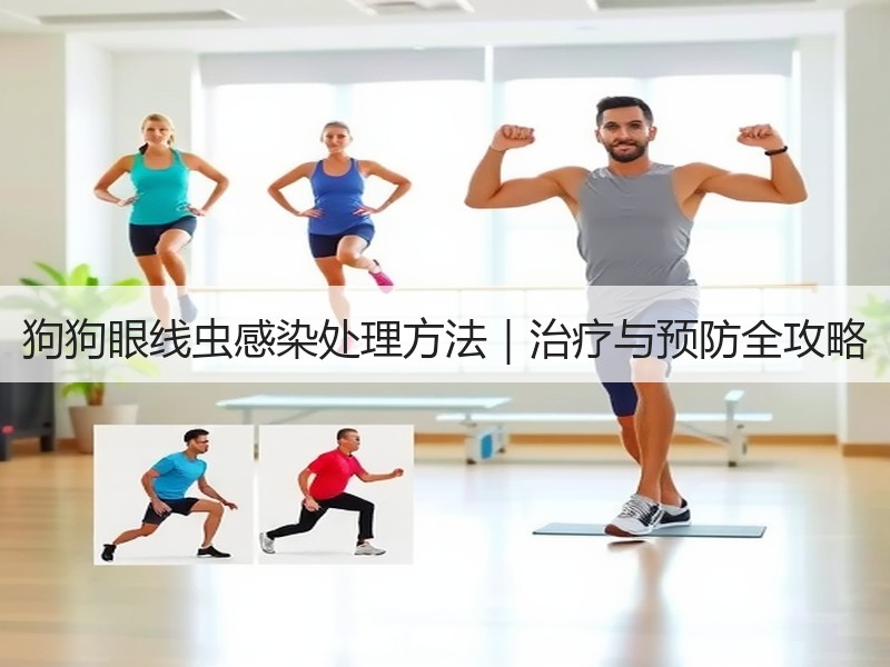 狗狗眼线虫感染处理方法｜治疗与预防全攻略