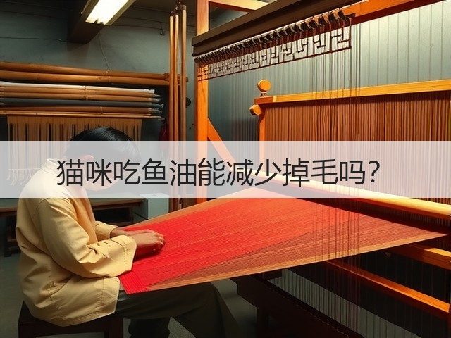 猫咪吃鱼油能减少掉毛吗?(图3) 猫咪吃鱼油能减少掉毛吗?(图3)