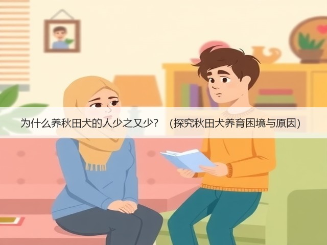 为什么养秋田犬的人少之又少？（探究秋田犬养育困境与原因）(图2)