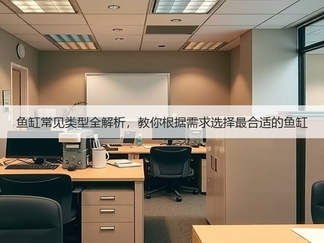 鱼缸常见类型全解析,教你根据需求选择最合适的鱼缸(图3) 鱼缸常见类型全解析,教你根据需求选择最合适的鱼缸(图3)