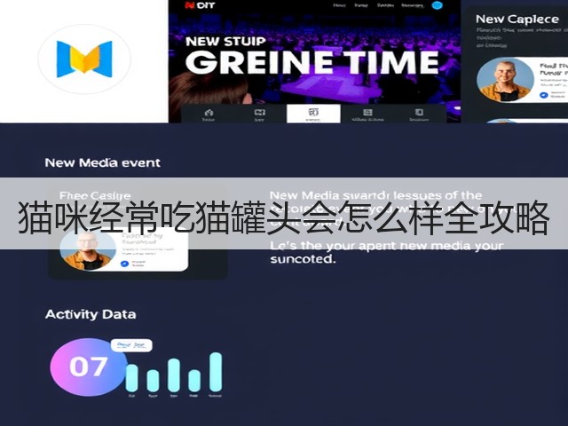 猫咪经常吃猫罐头会怎么样全攻略(图3) 猫咪经常吃猫罐头会怎么样全攻略(图3)