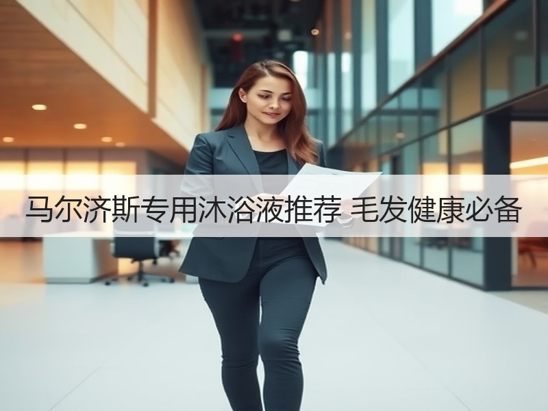 马尔济斯专用沐浴液推荐 毛发健康必备