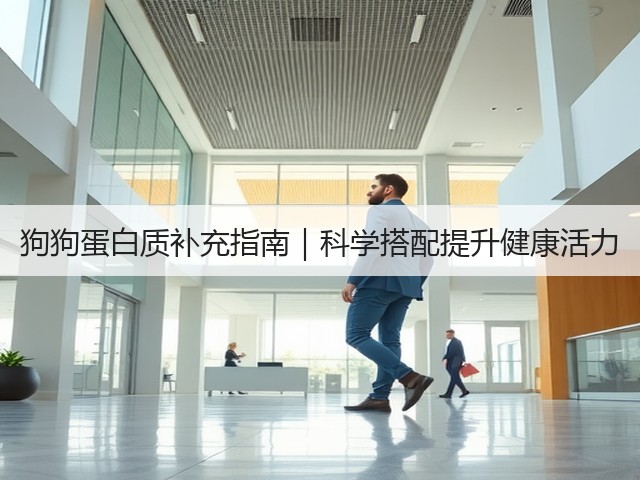 狗狗蛋白质补充指南|科学搭配提升健康活力(图2) 狗狗蛋白质补充指南|科学搭配提升健康活力(图2)