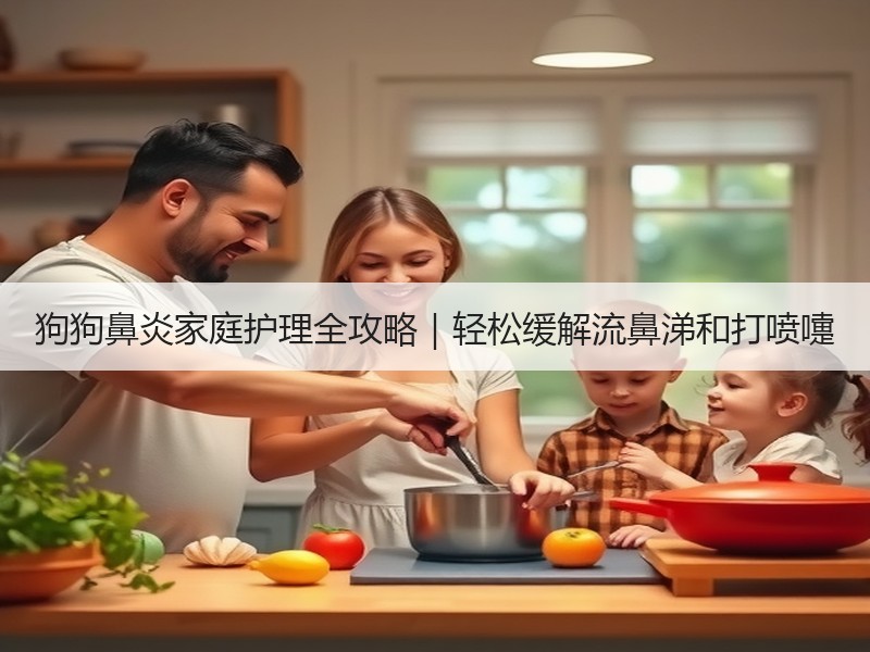 狗狗鼻炎家庭护理全攻略｜轻松缓解流鼻涕和打喷嚏