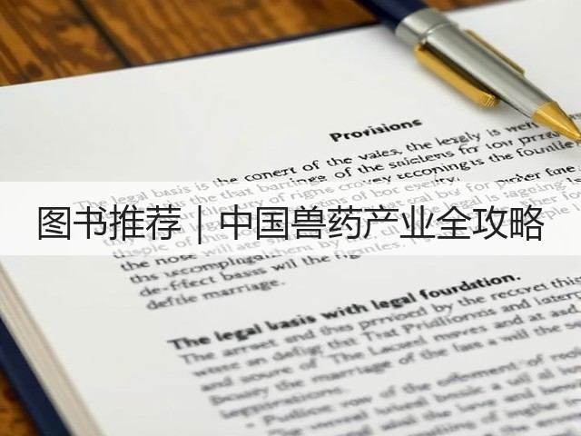 图书推荐|中国兽药产业全攻略(图1) 图书推荐|中国兽药产业全攻略(图1)