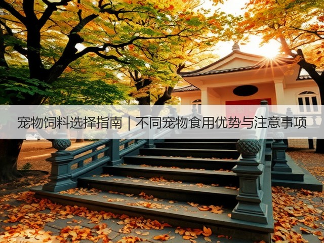 宠物饲料选择指南|不同宠物食用优势与注意事项(图2) 宠物饲料选择指南|不同宠物食用优势与注意事项(图2)