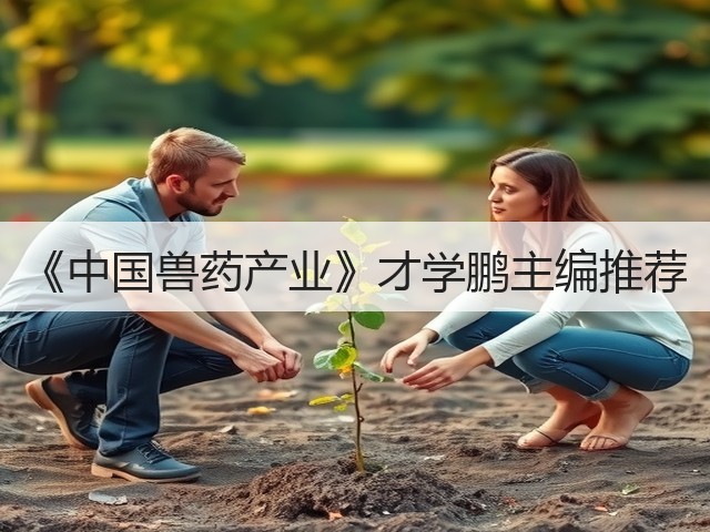 《中国兽药产业》才学鹏主编推荐(图2)