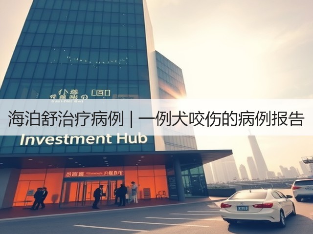 海泊舒治疗病例 | 一例犬咬伤的病例报告(图1) 海泊舒治疗病例 | 一例犬咬伤的病例报告(图1)