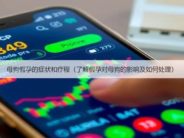 母狗假孕的症状和疗程（了解假孕对母狗的影响及如何处理）(图1)