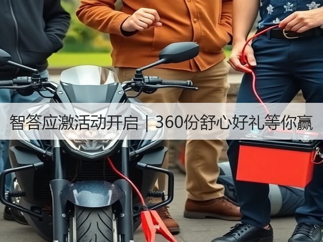 智答应激活动开启|360份舒心好礼等你赢(图2) 智答应激活动开启|360份舒心好礼等你赢(图2)