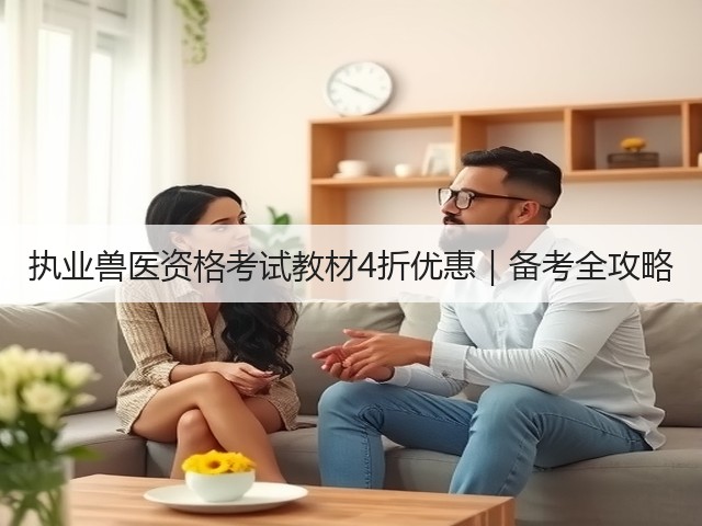 执业兽医资格考试教材4折优惠|备考全攻略(图2) 执业兽医资格考试教材4折优惠|备考全攻略(图2)